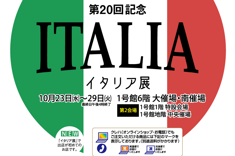 10/23～鹿児島 山形屋第20回イタリア展出店のお知らせ - イタリアン