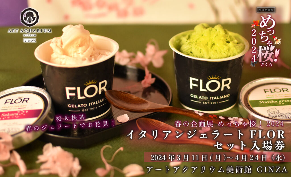 アートアクアリウム美術館GINZA」第二弾コラボ - イタリアンハンドメイドジェラート「FLOR」